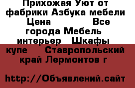 Прихожая Уют от фабрики Азбука мебели › Цена ­ 11 500 - Все города Мебель, интерьер » Шкафы, купе   . Ставропольский край,Лермонтов г.
